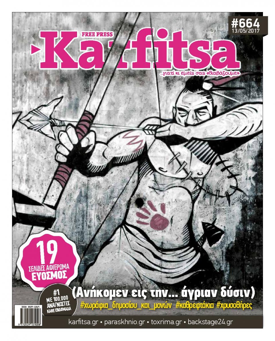 Πρωτοσέλιδο Εφημερίδας - KARFITSA - 2017-05-13