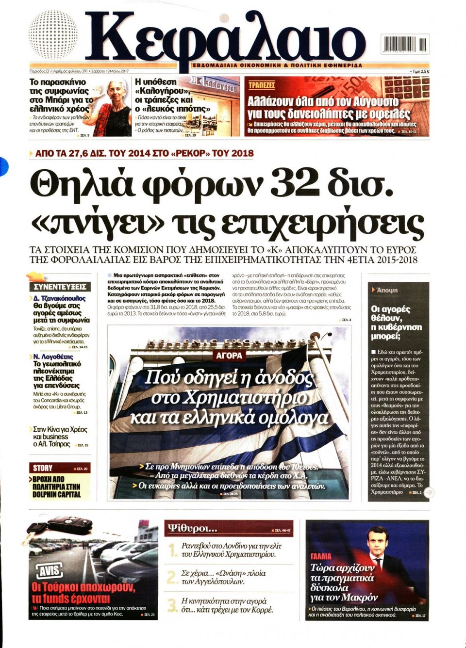 Πρωτοσέλιδο Εφημερίδας - ΚΕΦΑΛΑΙΟ - 2017-05-13