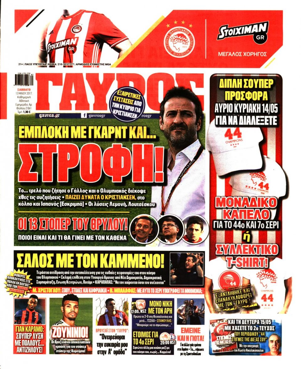 Πρωτοσέλιδο Εφημερίδας - ΓΑΥΡΟΣ - 2017-05-13