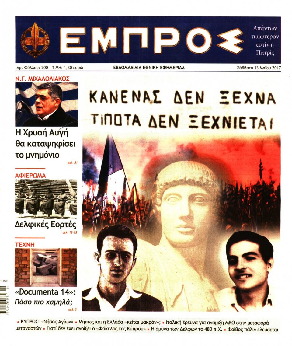 Πρωτοσέλιδο Εφημερίδας - ΕΜΠΡΟΣ - 2017-05-13