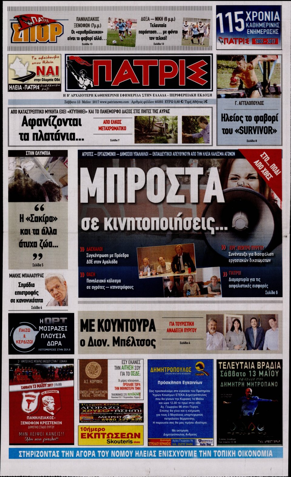 Πρωτοσέλιδο Εφημερίδας - ΠΑΤΡΙΣ ΠΥΡΓΟΥ - 2017-05-13