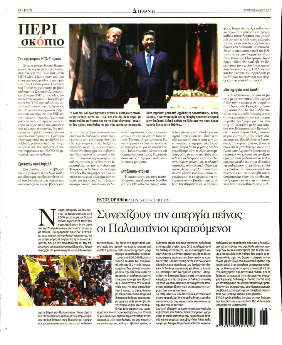 Οπισθόφυλλο Εφημερίδας - ΠΡΙΝ - 2017-05-14