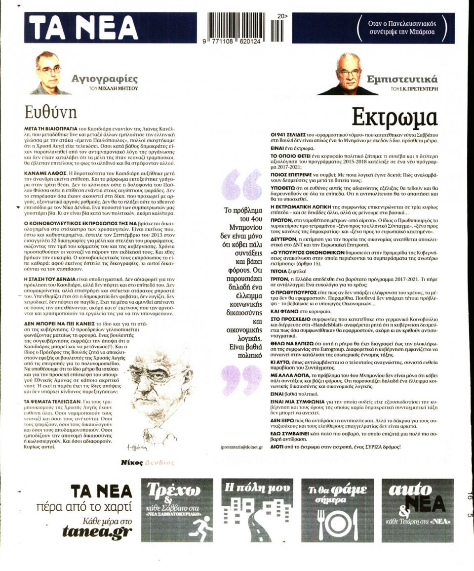 Οπισθόφυλλο Εφημερίδας - ΤΑ ΝΕΑ - 2017-05-16