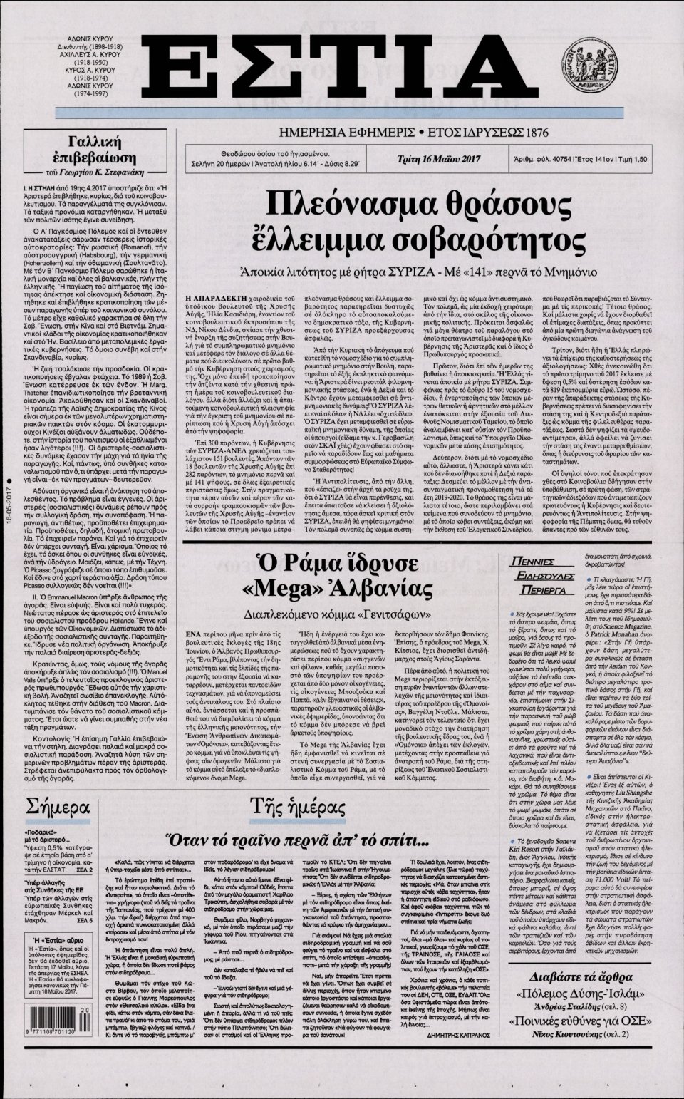 Πρωτοσέλιδο Εφημερίδας - ΕΣΤΙΑ - 2017-05-16