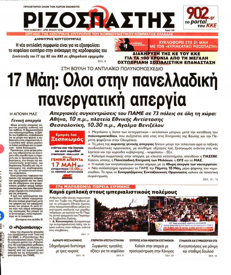 Πρωτοσέλιδο Εφημερίδας - ΡΙΖΟΣΠΑΣΤΗΣ - 2017-05-16
