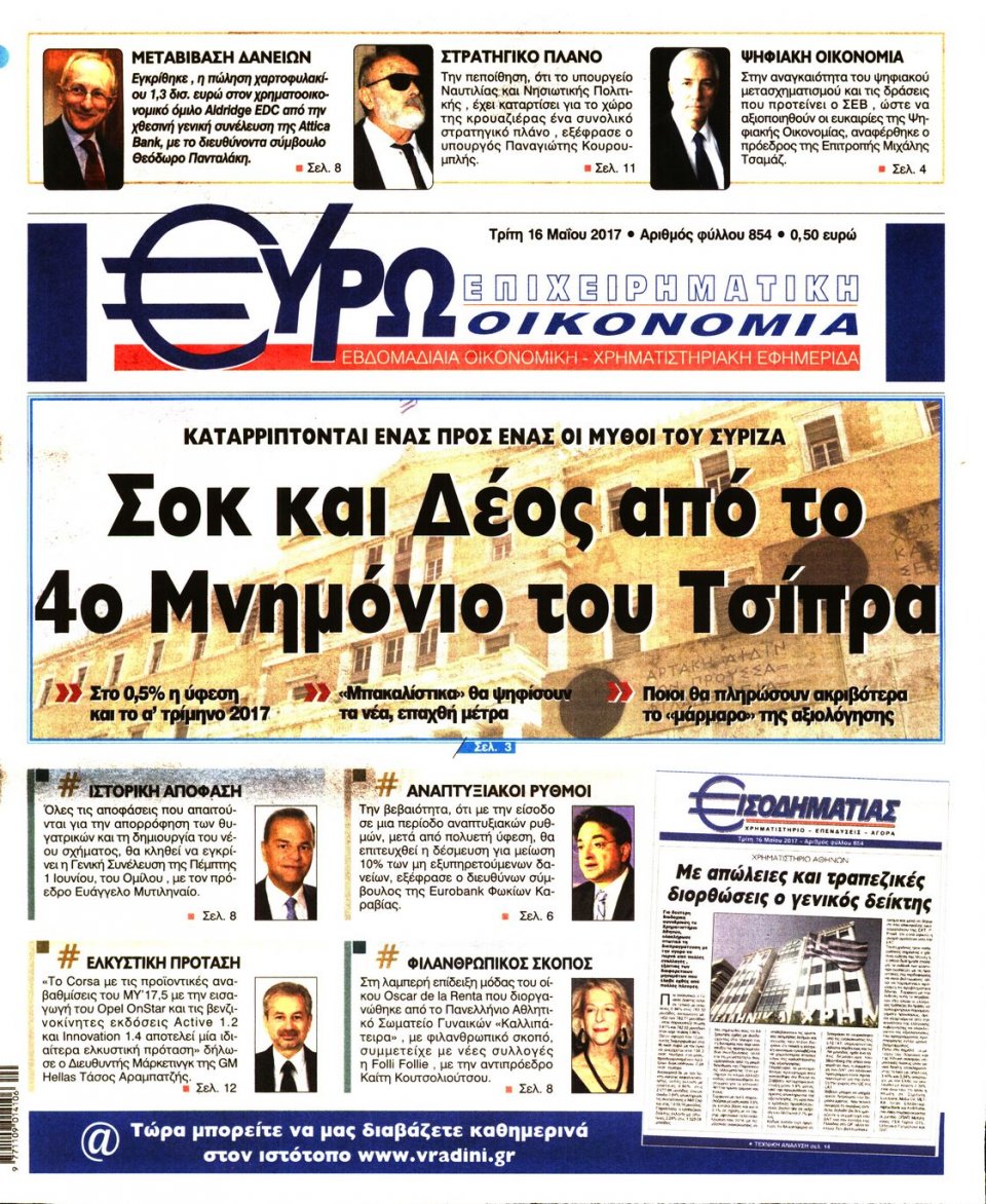 Πρωτοσέλιδο Εφημερίδας - ΕΥΡΩΟΙΚΟΝΟΜΙΑ - 2017-05-16