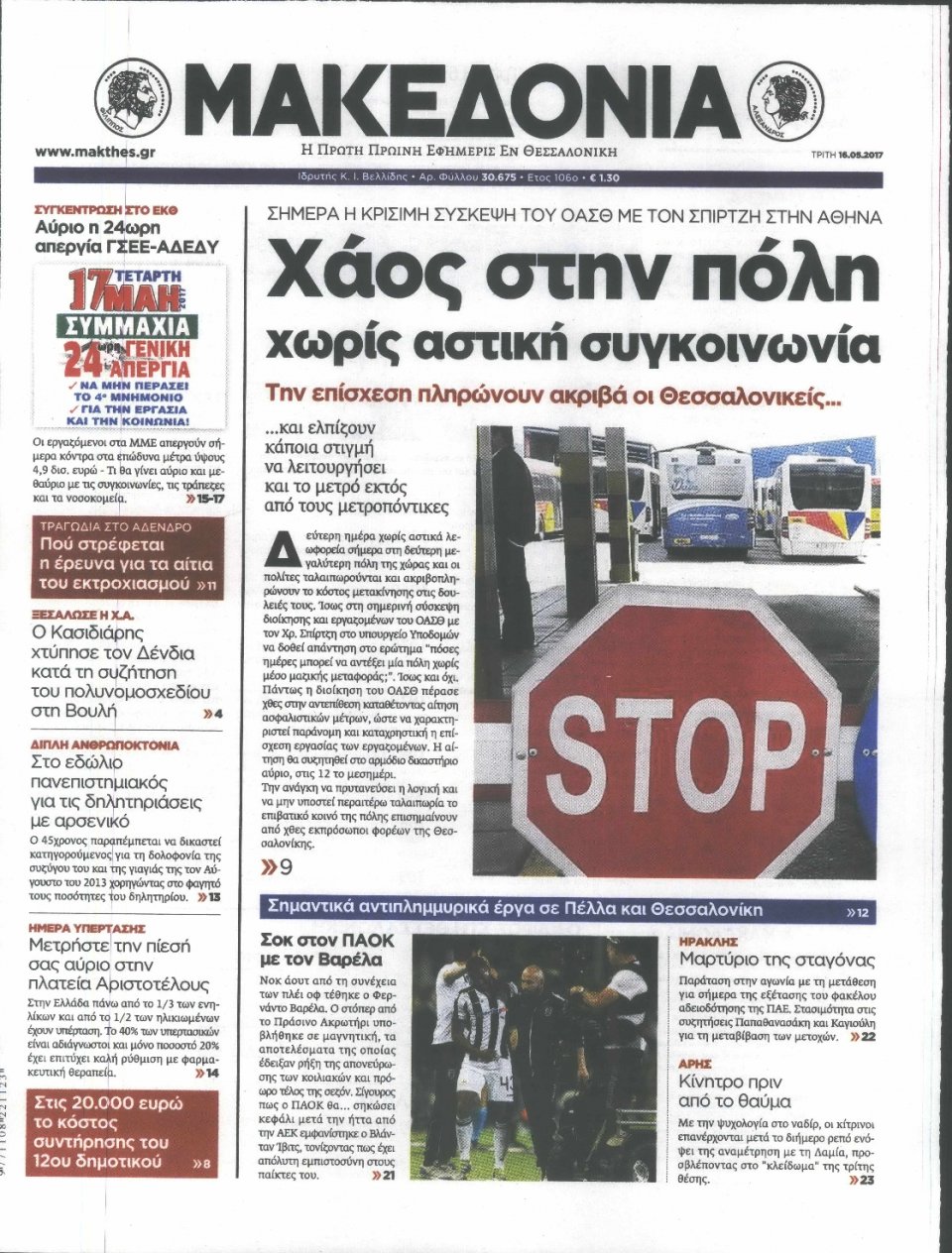 Πρωτοσέλιδο Εφημερίδας - ΜΑΚΕΔΟΝΙΑ - 2017-05-16