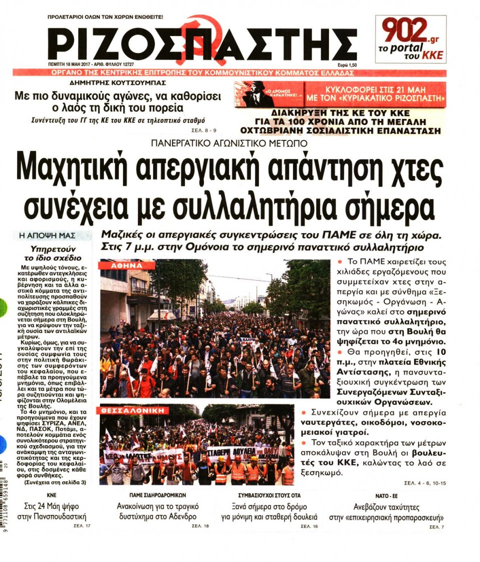Πρωτοσέλιδο Εφημερίδας - ΡΙΖΟΣΠΑΣΤΗΣ - 2017-05-18