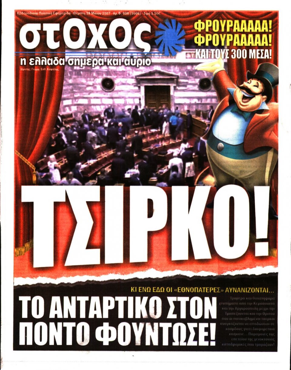 Πρωτοσέλιδο Εφημερίδας - ΣΤΟΧΟΣ - 2017-05-18