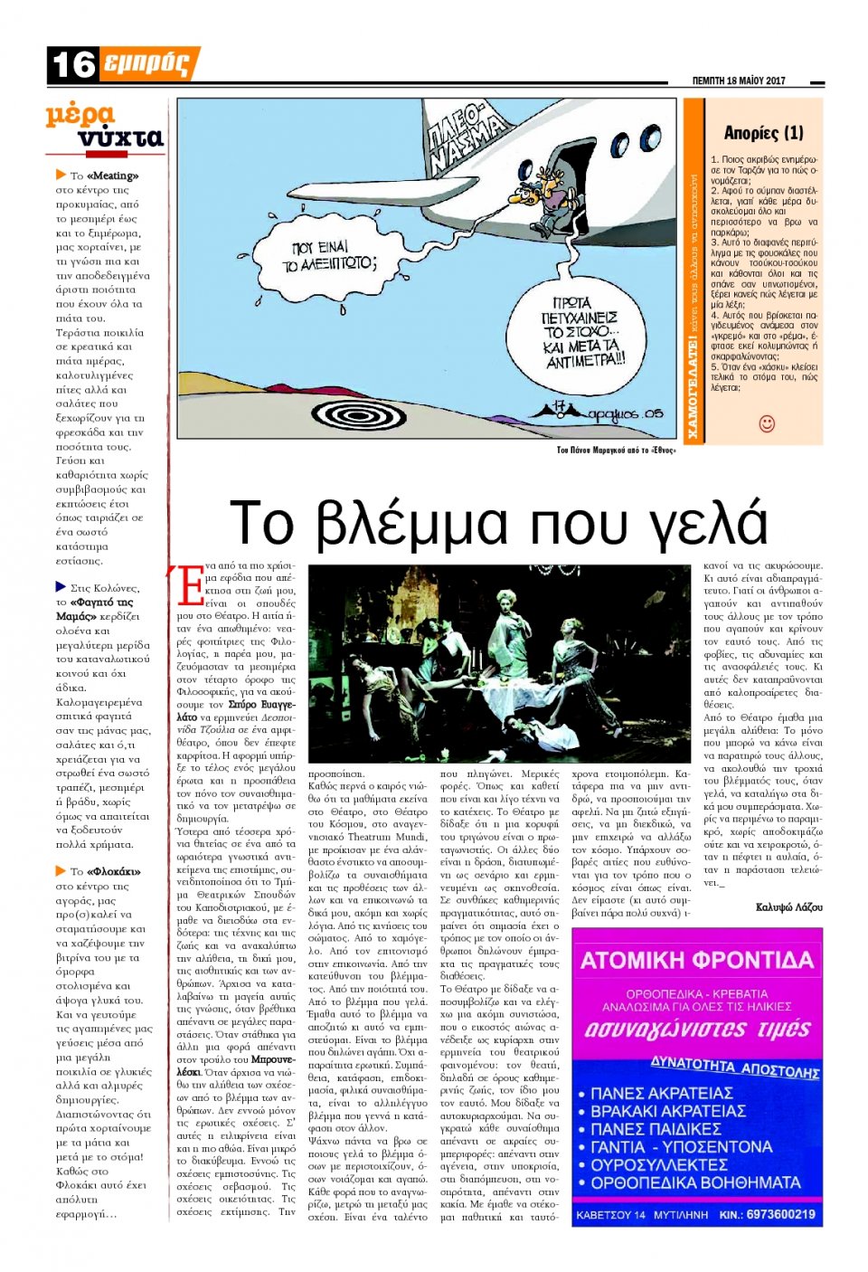 Οπισθόφυλλο Εφημερίδας - ΕΜΠΡΟΣ ΛΕΣΒΟΥ - 2017-05-18