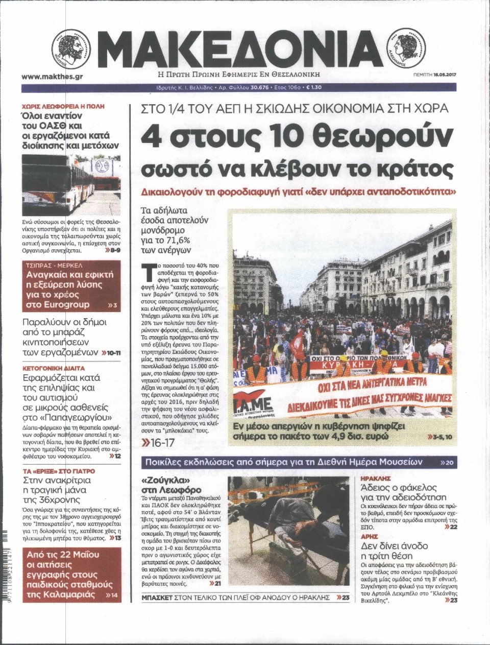 Πρωτοσέλιδο Εφημερίδας - ΜΑΚΕΔΟΝΙΑ - 2017-05-18