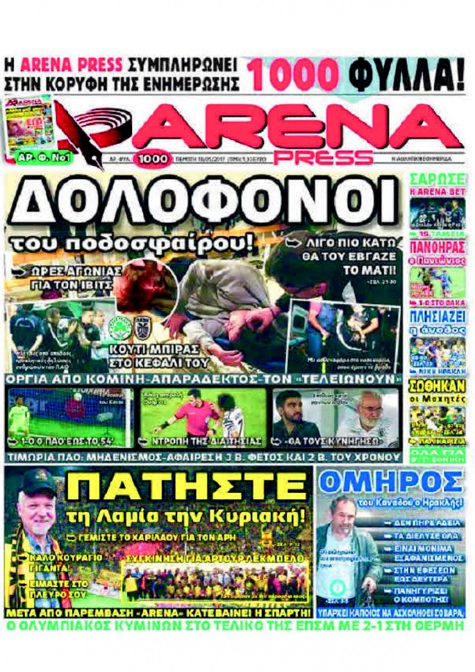 Πρωτοσέλιδο Εφημερίδας - ARENA PRESS - 2017-05-18