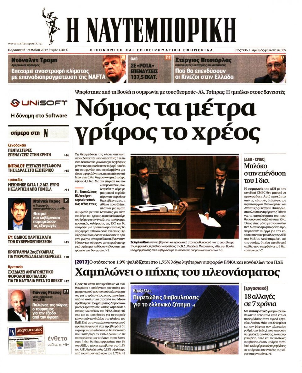 Πρωτοσέλιδο Εφημερίδας - ΝΑΥΤΕΜΠΟΡΙΚΗ - 2017-05-19