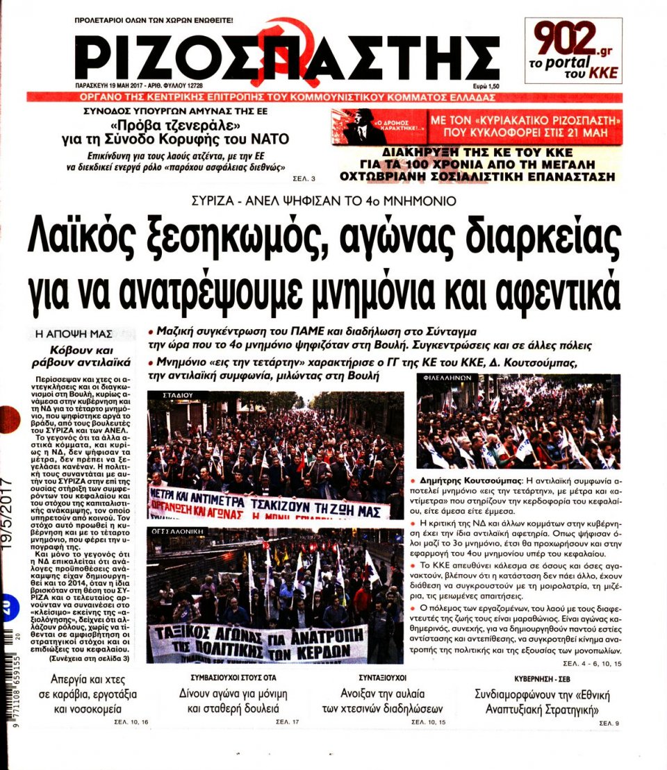Πρωτοσέλιδο Εφημερίδας - ΡΙΖΟΣΠΑΣΤΗΣ - 2017-05-19