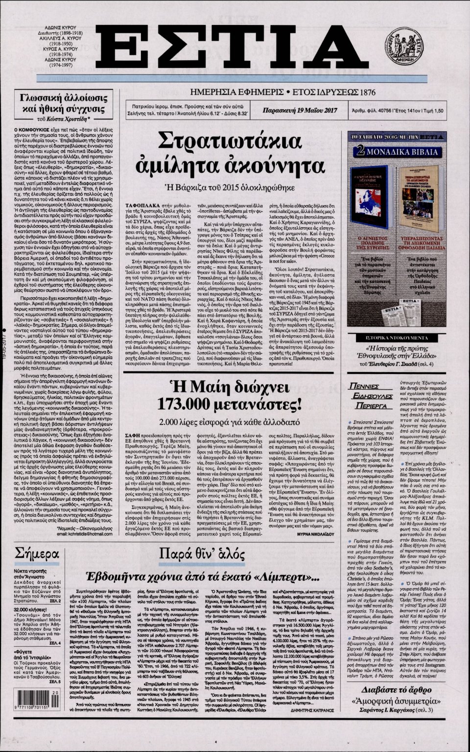 Πρωτοσέλιδο Εφημερίδας - ΕΣΤΙΑ - 2017-05-19
