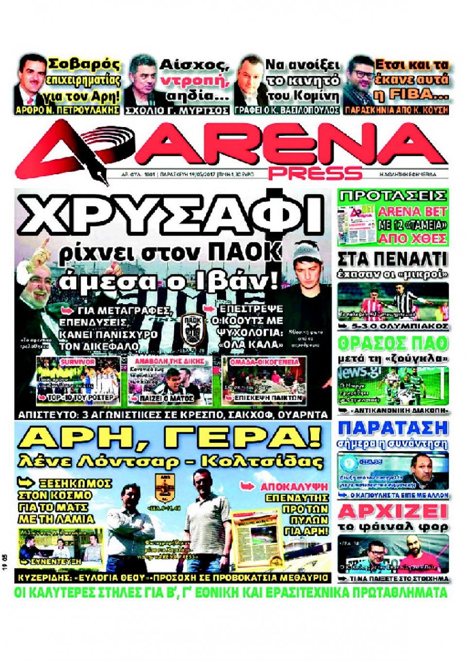 Πρωτοσέλιδο Εφημερίδας - ARENA PRESS - 2017-05-19