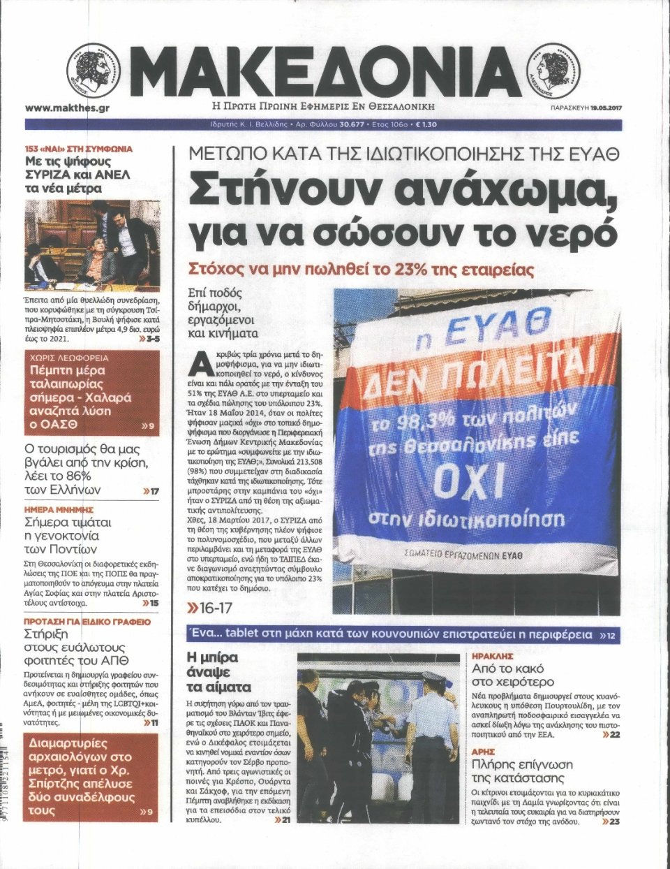 Πρωτοσέλιδο Εφημερίδας - ΜΑΚΕΔΟΝΙΑ - 2017-05-19