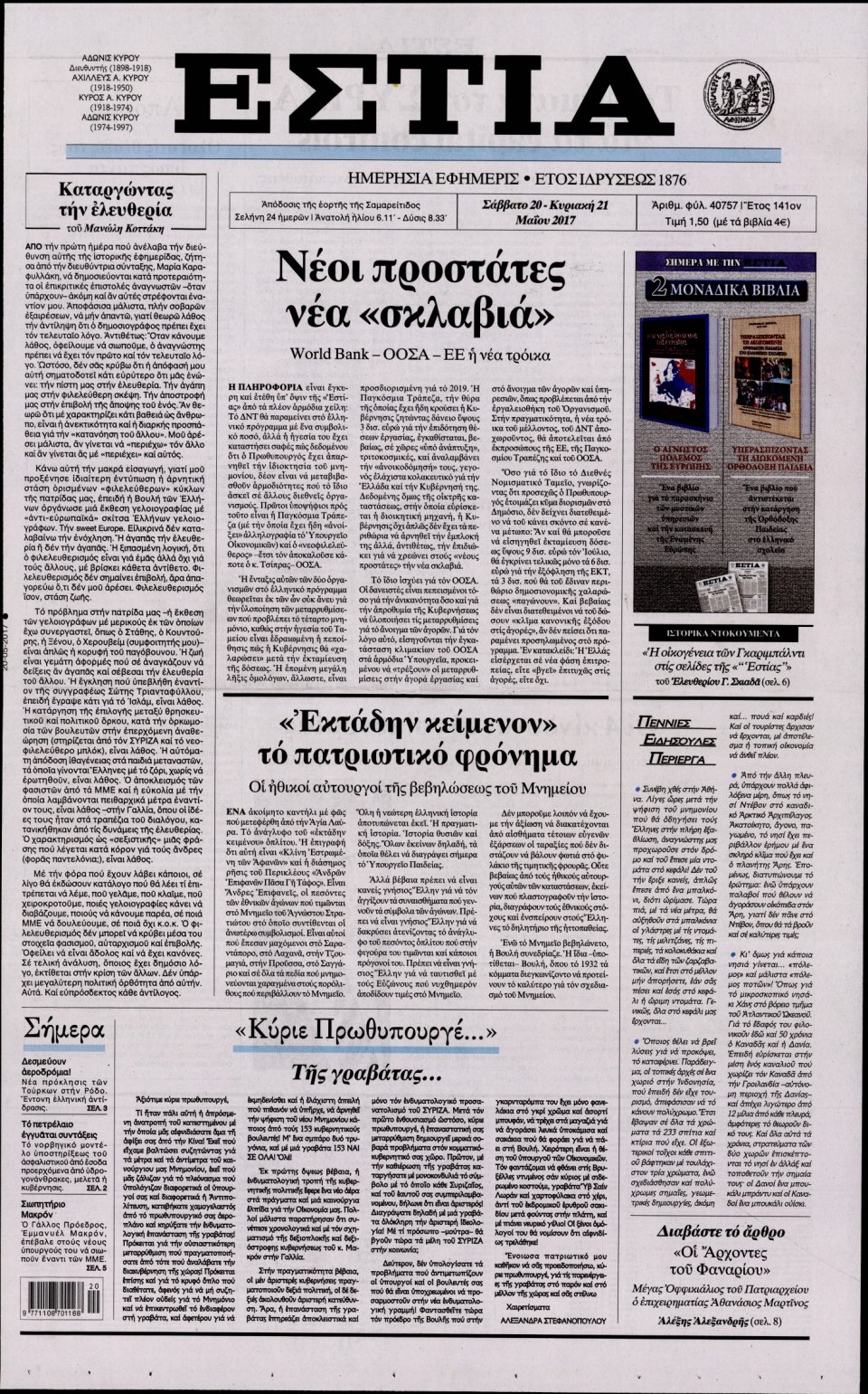 Πρωτοσέλιδο Εφημερίδας - ΕΣΤΙΑ - 2017-05-20