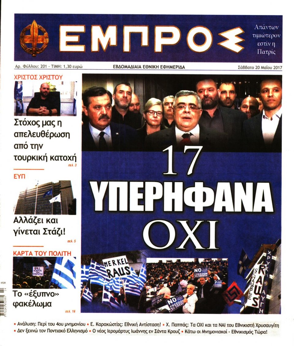 Πρωτοσέλιδο Εφημερίδας - ΕΜΠΡΟΣ - 2017-05-20