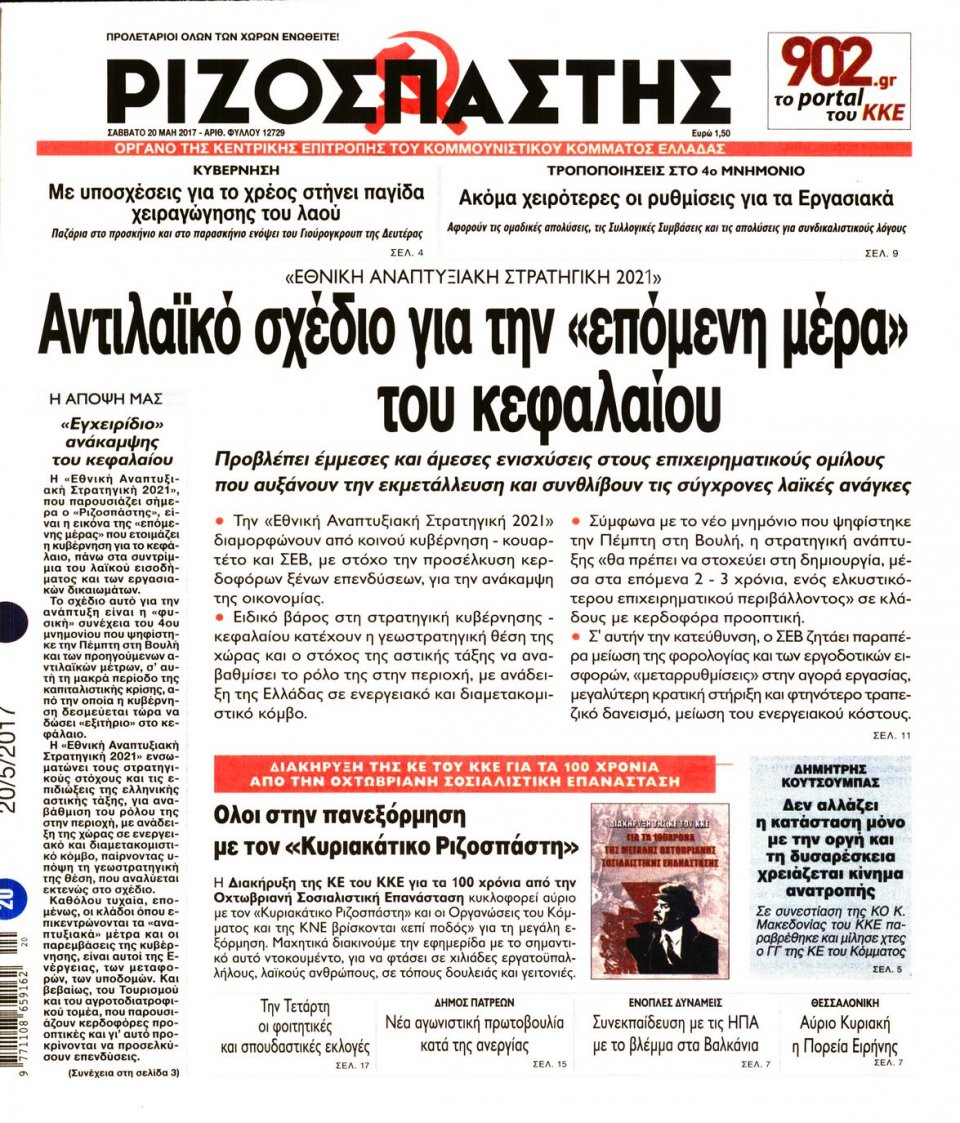 Πρωτοσέλιδο Εφημερίδας - ΡΙΖΟΣΠΑΣΤΗΣ - 2017-05-20