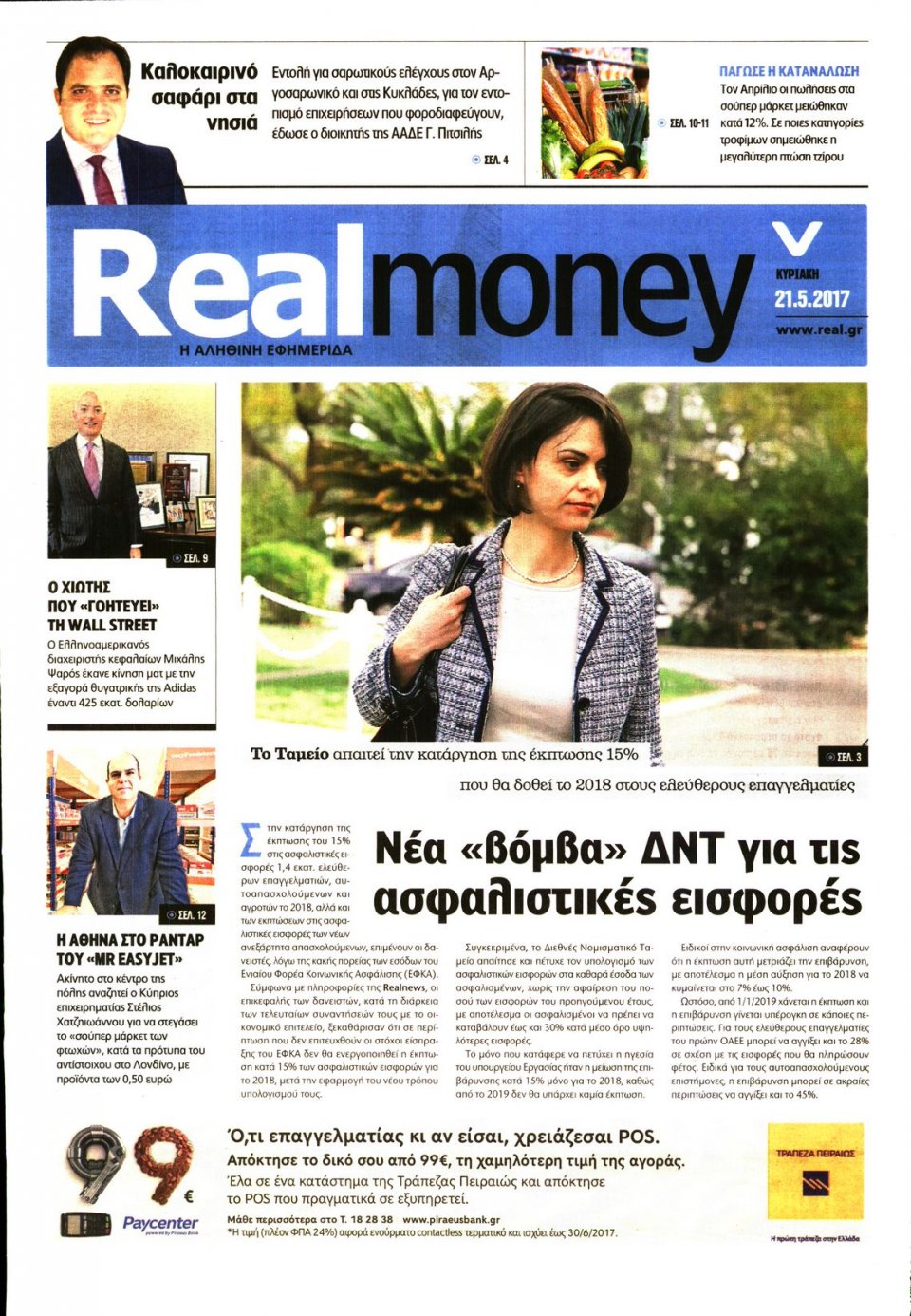 Πρωτοσέλιδο Εφημερίδας - REAL NEWS_REAL MONEY - 2017-05-21