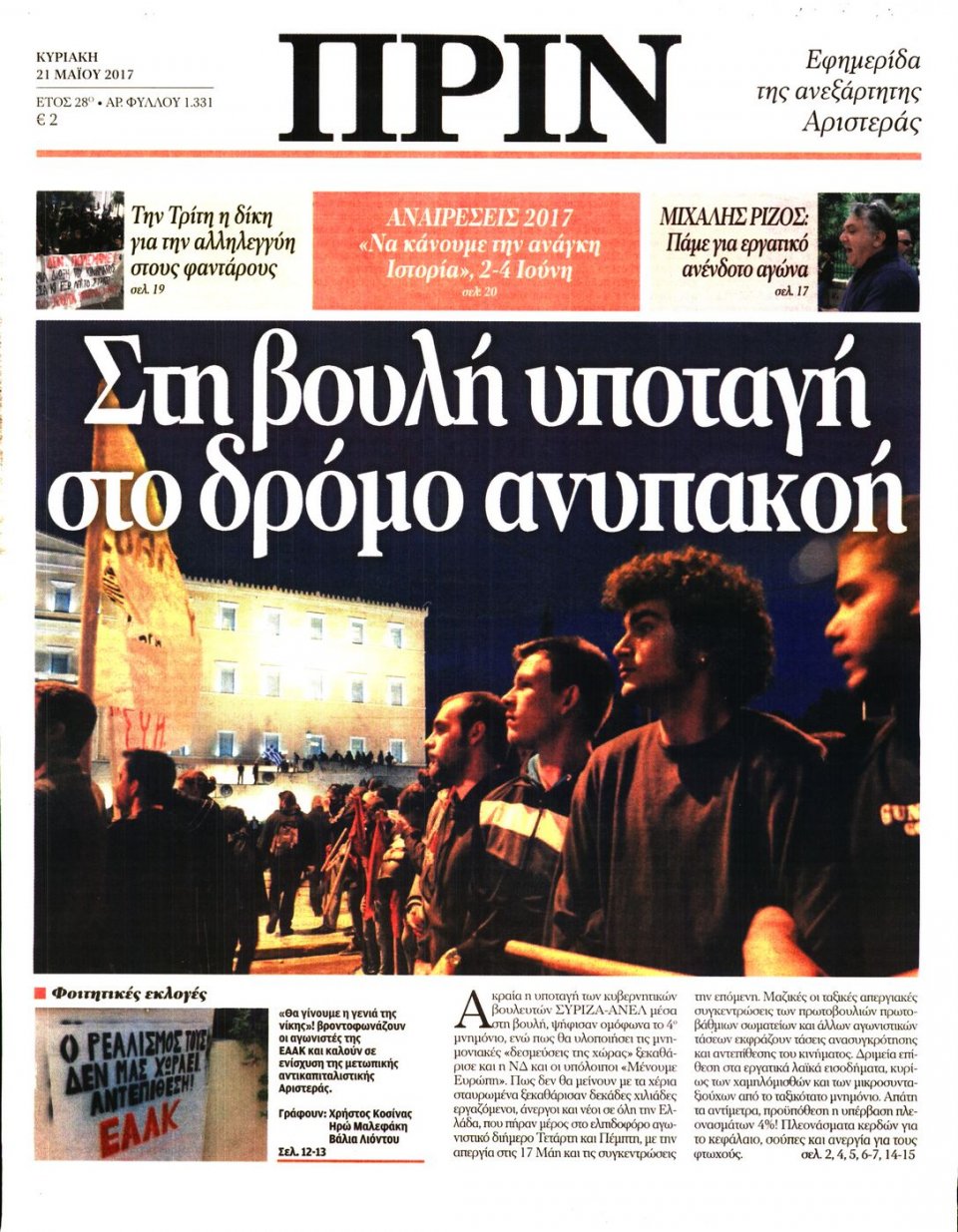 Πρωτοσέλιδο Εφημερίδας - ΠΡΙΝ - 2017-05-21