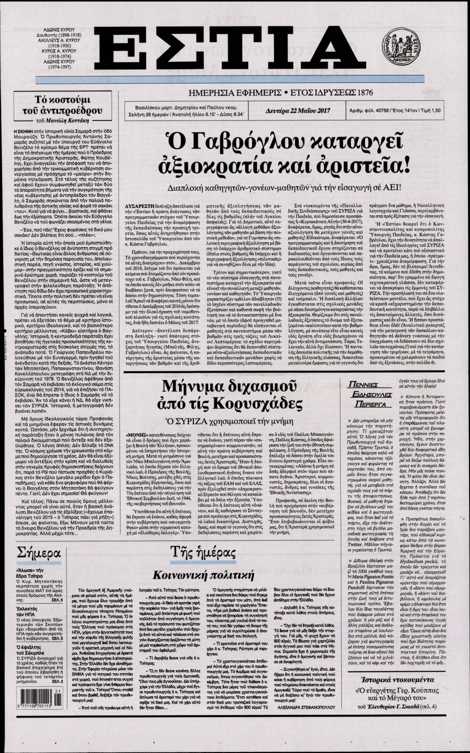 Πρωτοσέλιδο Εφημερίδας - ΕΣΤΙΑ - 2017-05-22