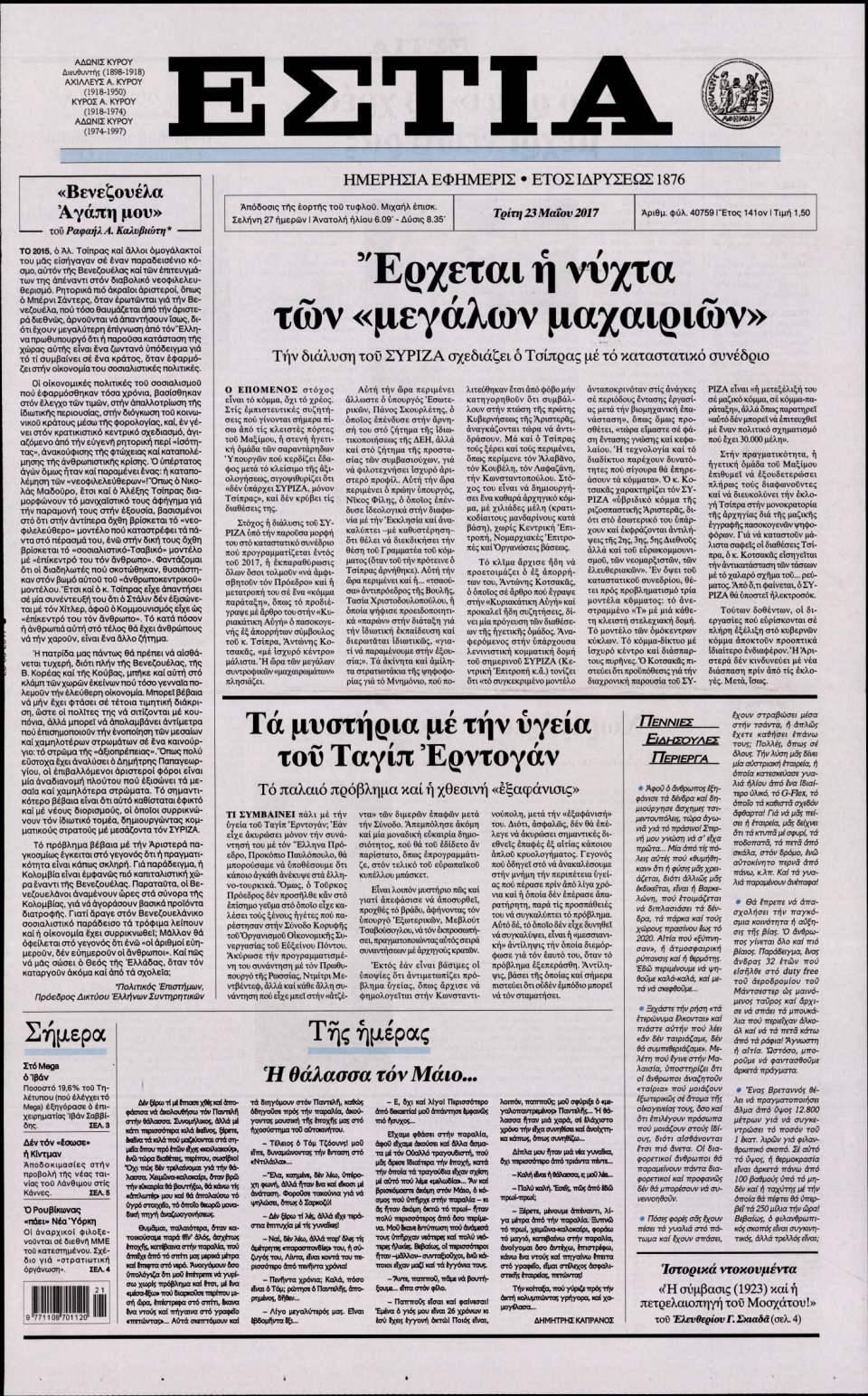 Πρωτοσέλιδο Εφημερίδας - ΕΣΤΙΑ - 2017-05-23