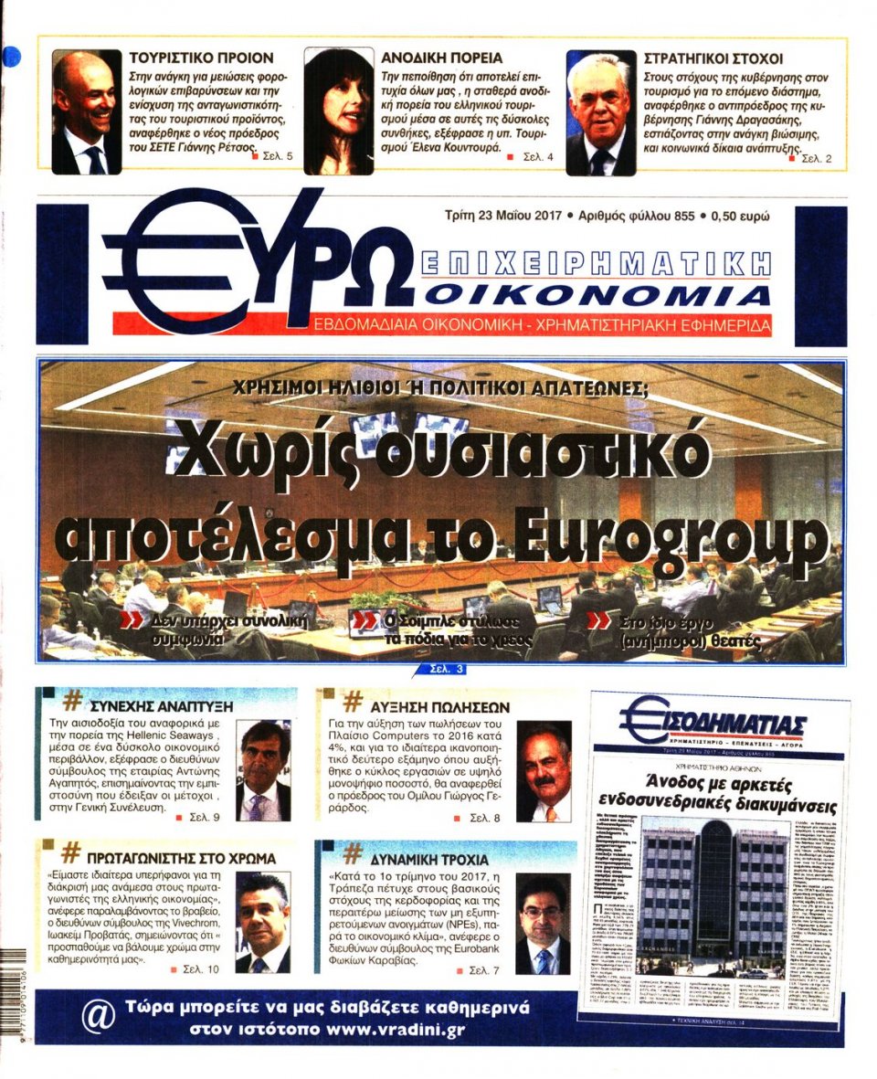 Πρωτοσέλιδο Εφημερίδας - ΕΥΡΩΟΙΚΟΝΟΜΙΑ - 2017-05-23