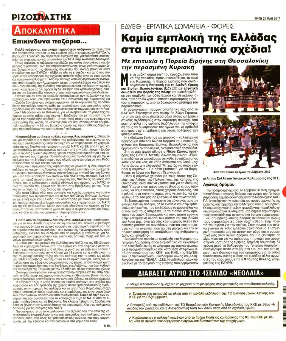 Οπισθόφυλλο Εφημερίδας - ΡΙΖΟΣΠΑΣΤΗΣ - 2017-05-23
