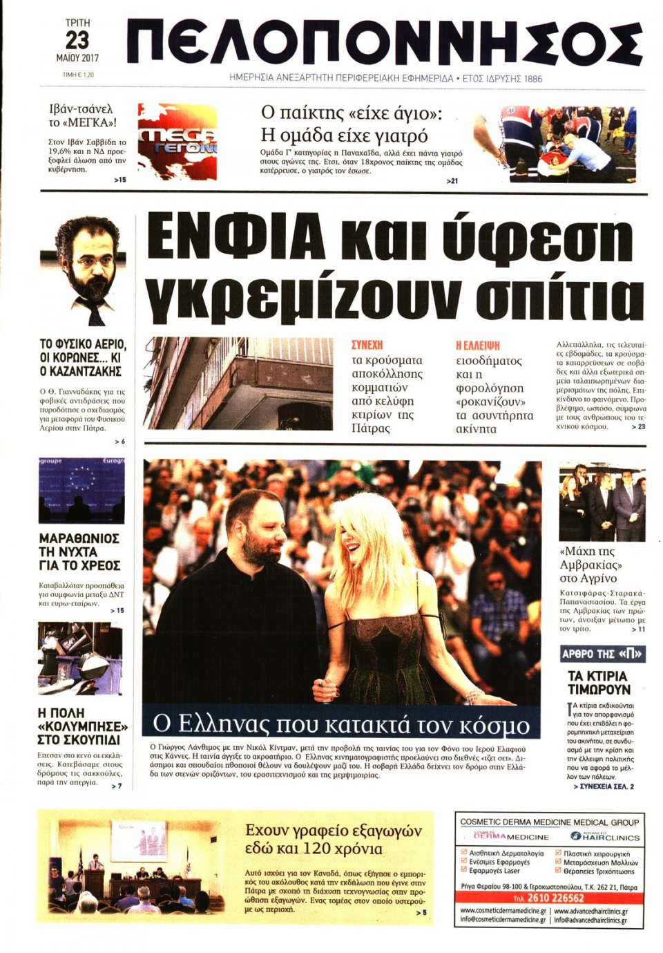 Πρωτοσέλιδο Εφημερίδας - ΠΕΛΟΠΟΝΝΗΣΟΣ - 2017-05-23