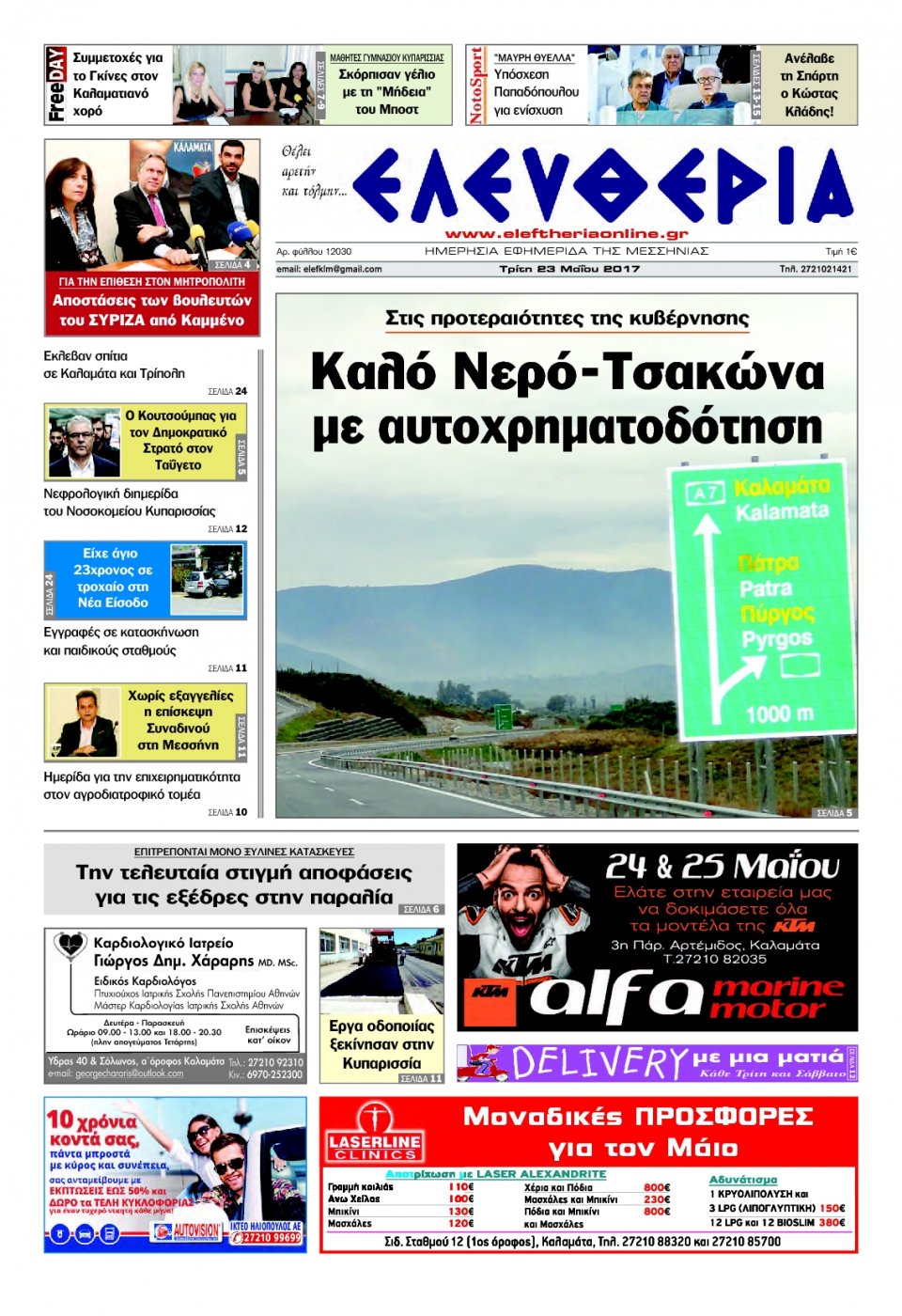 Πρωτοσέλιδο Εφημερίδας - ΕΛΕΥΘΕΡΙΑ ΚΑΛΑΜΑΤΑΣ - 2017-05-23