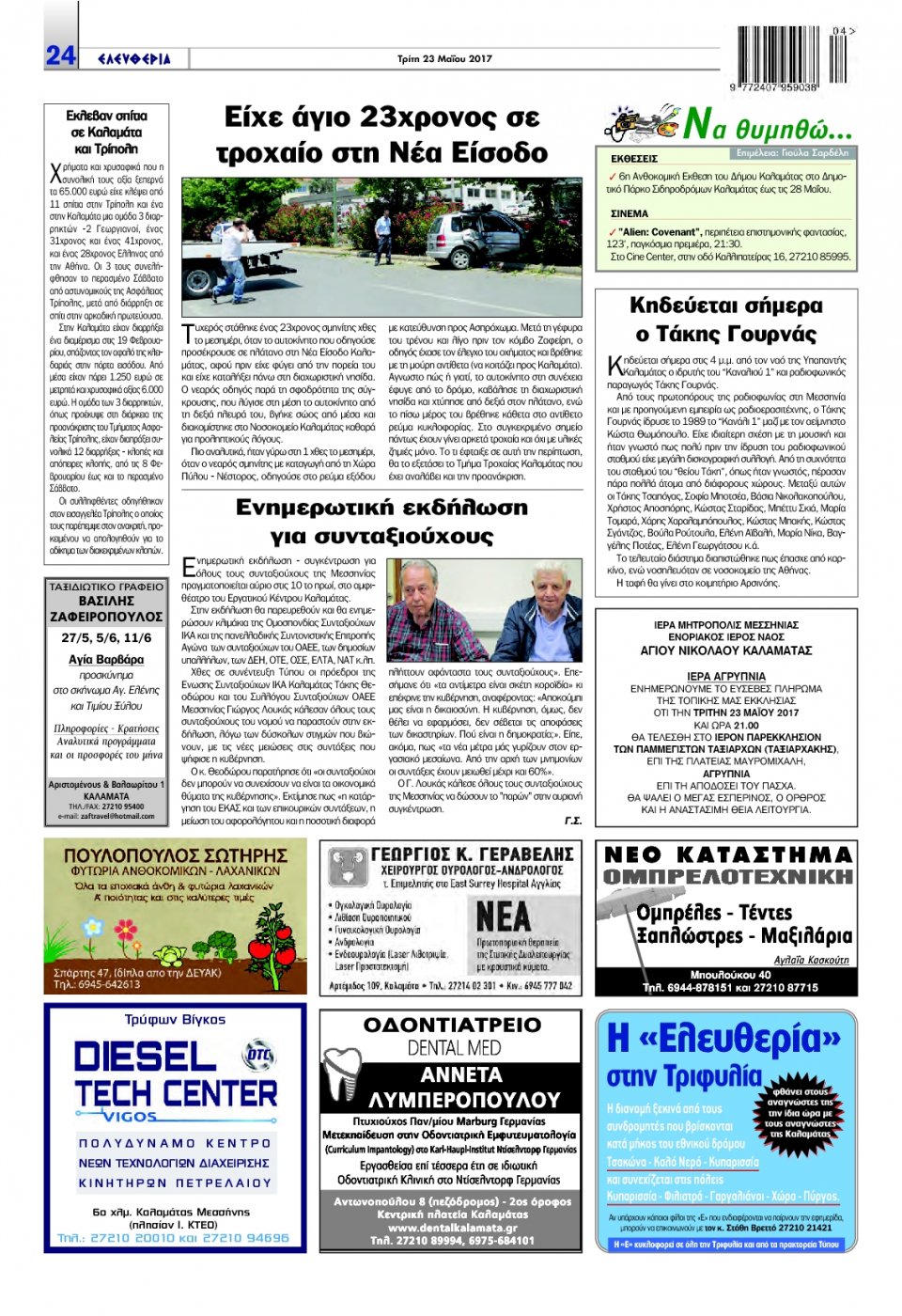 Οπισθόφυλλο Εφημερίδας - ΕΛΕΥΘΕΡΙΑ ΚΑΛΑΜΑΤΑΣ - 2017-05-23