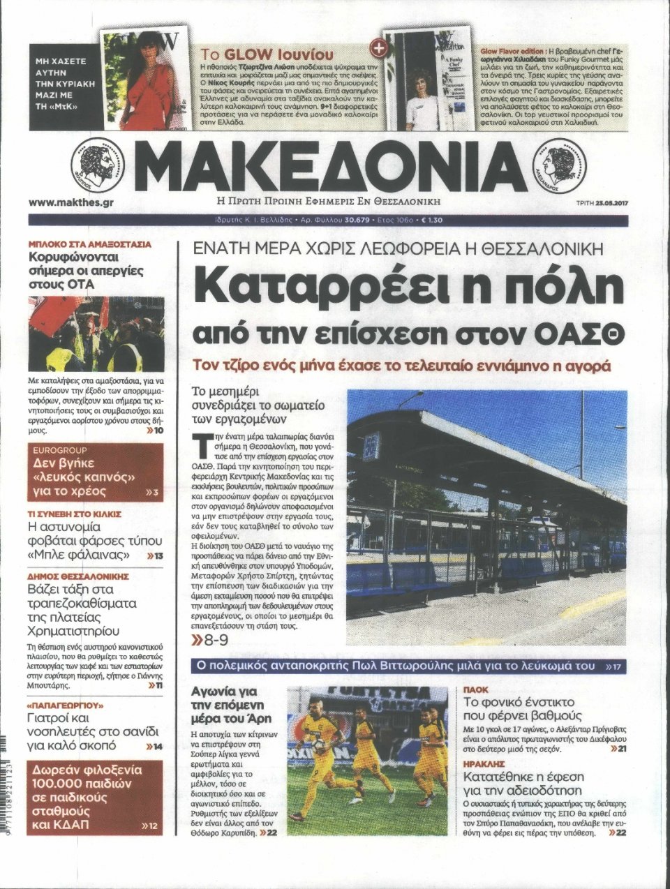 Πρωτοσέλιδο Εφημερίδας - ΜΑΚΕΔΟΝΙΑ - 2017-05-23