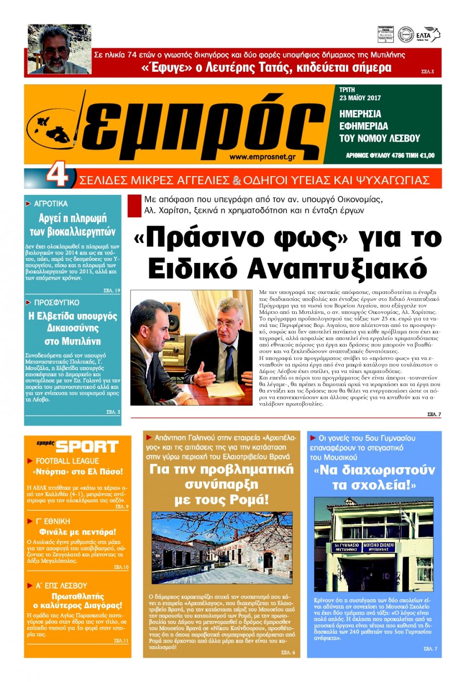 Πρωτοσέλιδο Εφημερίδας - ΕΜΠΡΟΣ ΛΕΣΒΟΥ - 2017-05-23