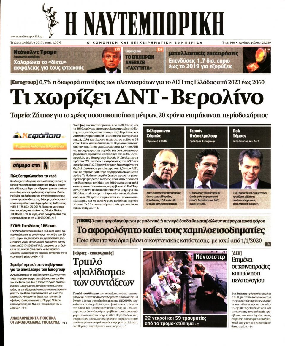 Πρωτοσέλιδο Εφημερίδας - ΝΑΥΤΕΜΠΟΡΙΚΗ - 2017-05-24