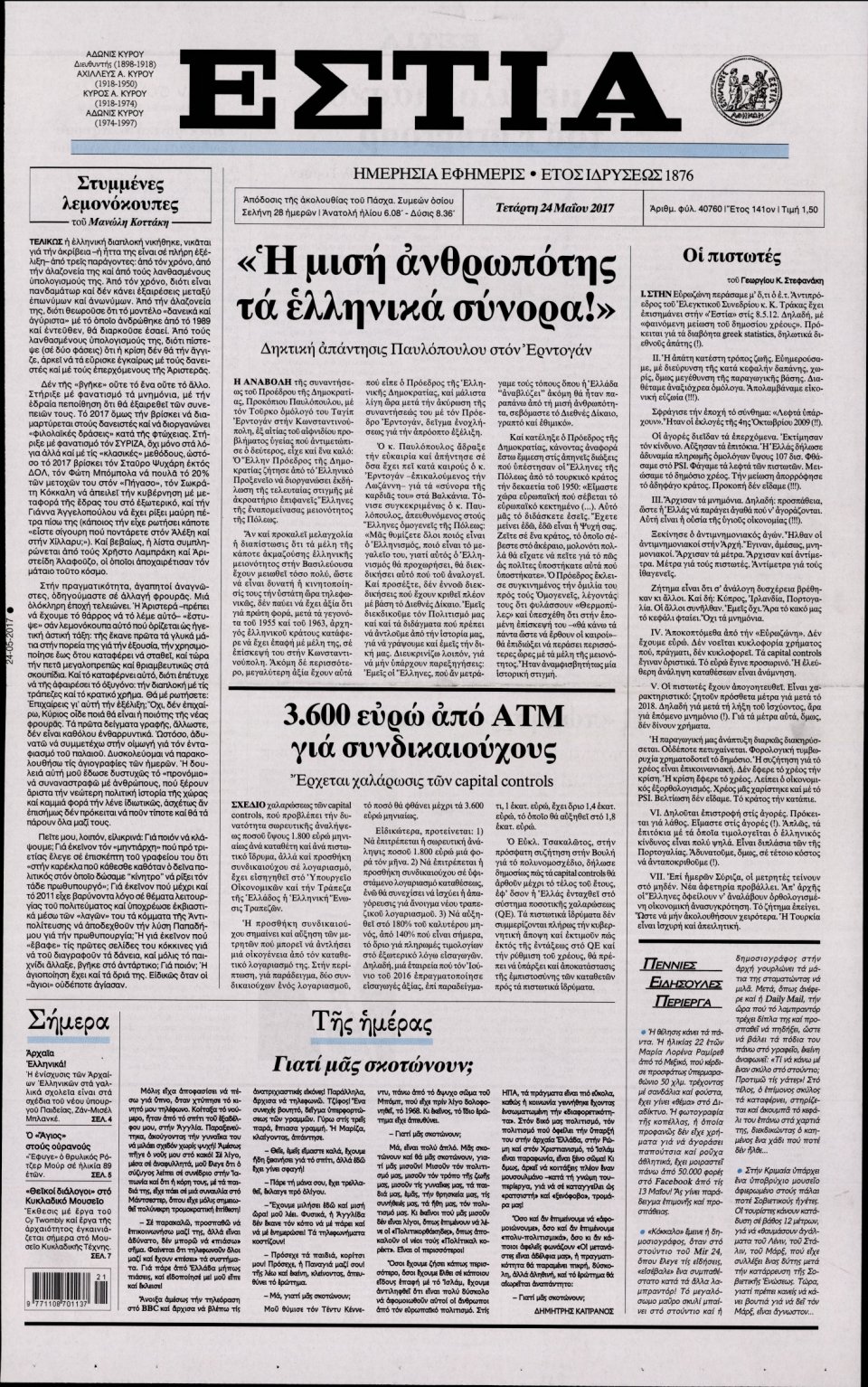 Πρωτοσέλιδο Εφημερίδας - ΕΣΤΙΑ - 2017-05-24