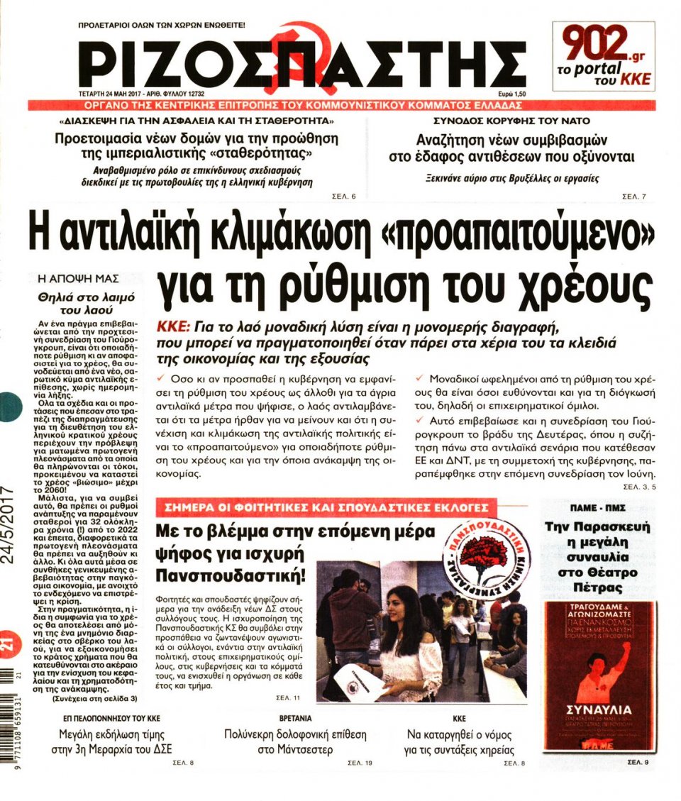 Πρωτοσέλιδο Εφημερίδας - ΡΙΖΟΣΠΑΣΤΗΣ - 2017-05-24