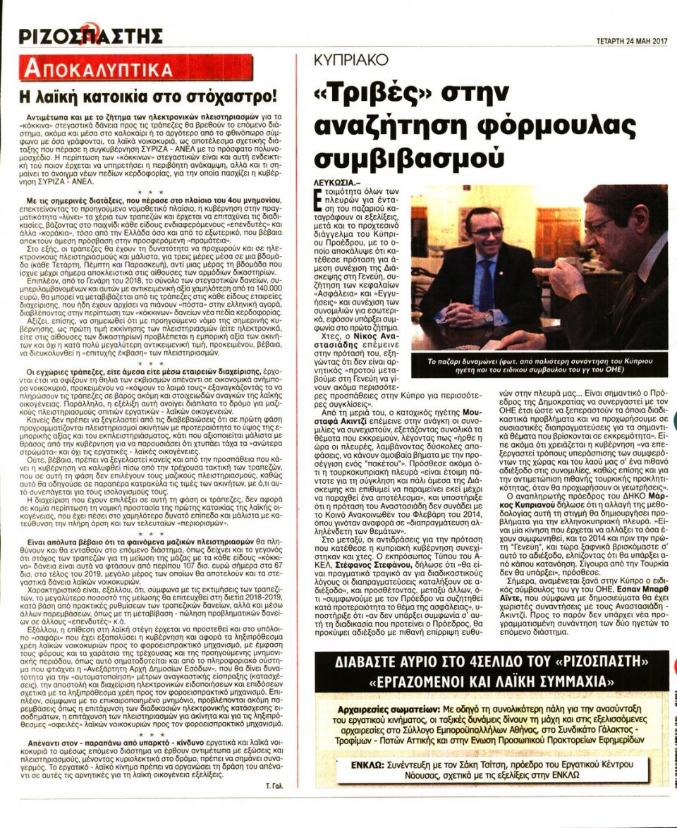 Οπισθόφυλλο Εφημερίδας - ΡΙΖΟΣΠΑΣΤΗΣ - 2017-05-24