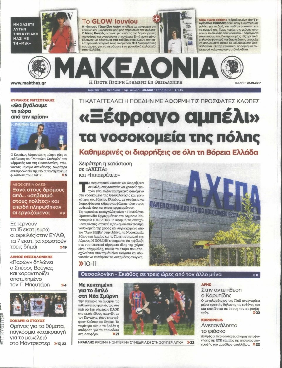 Πρωτοσέλιδο Εφημερίδας - ΜΑΚΕΔΟΝΙΑ - 2017-05-24