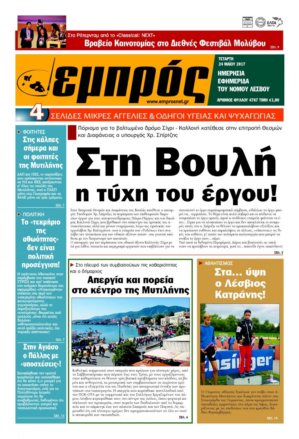 Πρωτοσέλιδο Εφημερίδας - ΕΜΠΡΟΣ ΛΕΣΒΟΥ - 2017-05-24