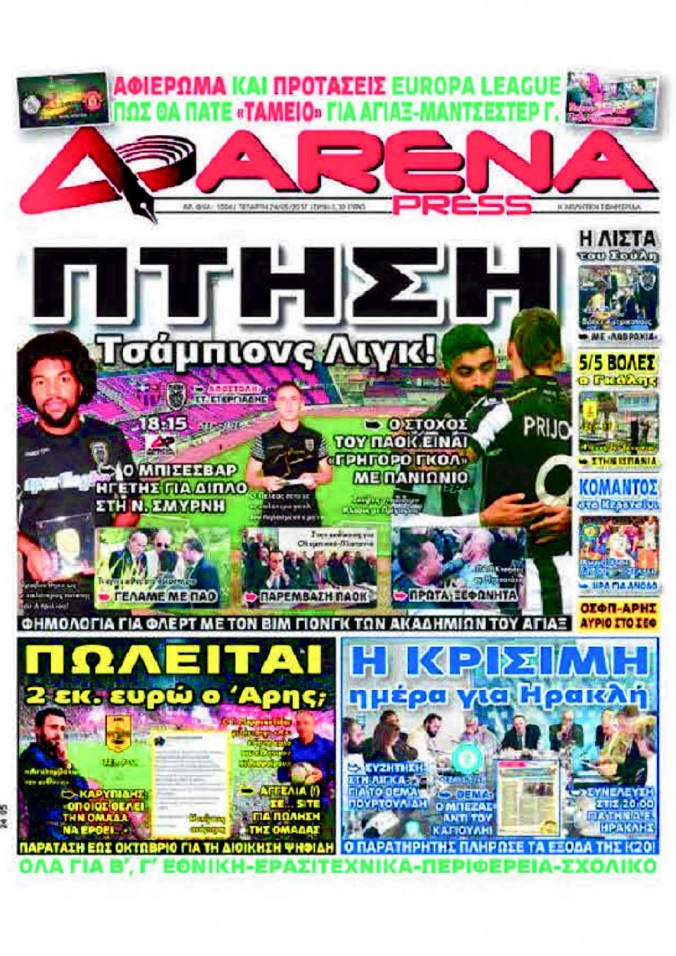 Πρωτοσέλιδο Εφημερίδας - ARENA PRESS - 2017-05-24