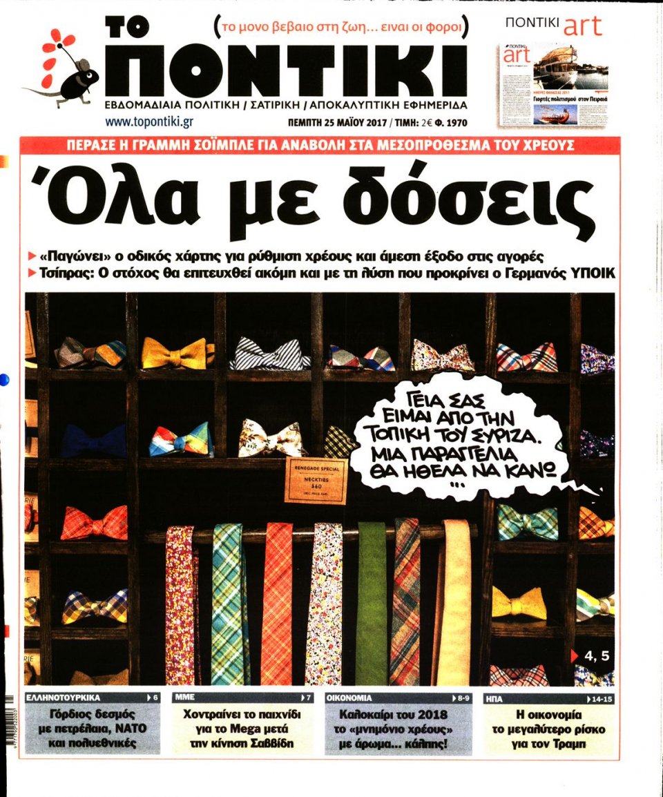 Πρωτοσέλιδο Εφημερίδας - ΤΟ ΠΟΝΤΙΚΙ - 2017-05-25
