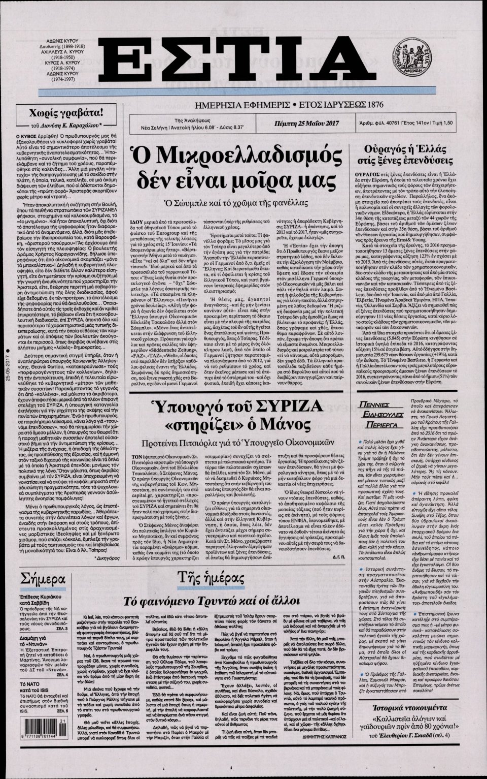 Πρωτοσέλιδο Εφημερίδας - ΕΣΤΙΑ - 2017-05-25