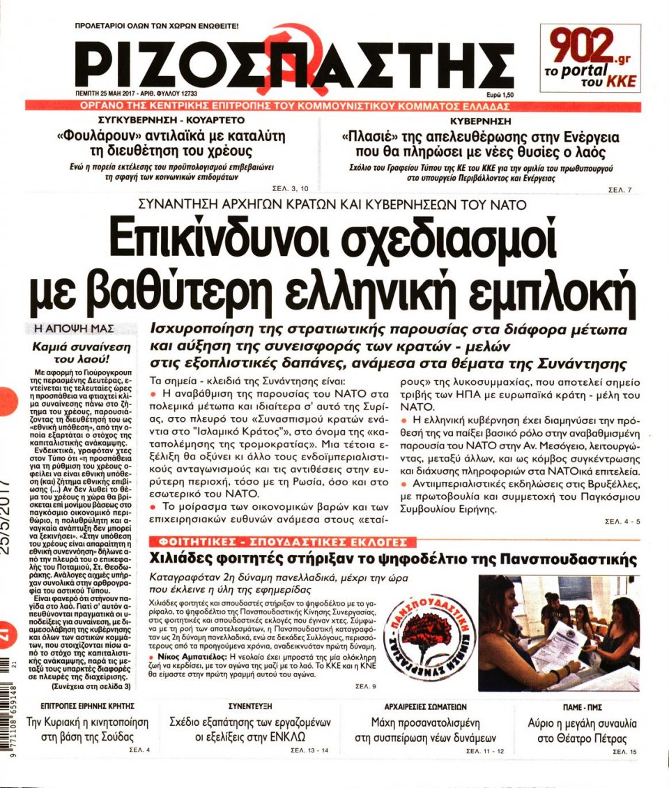 Πρωτοσέλιδο Εφημερίδας - ΡΙΖΟΣΠΑΣΤΗΣ - 2017-05-25