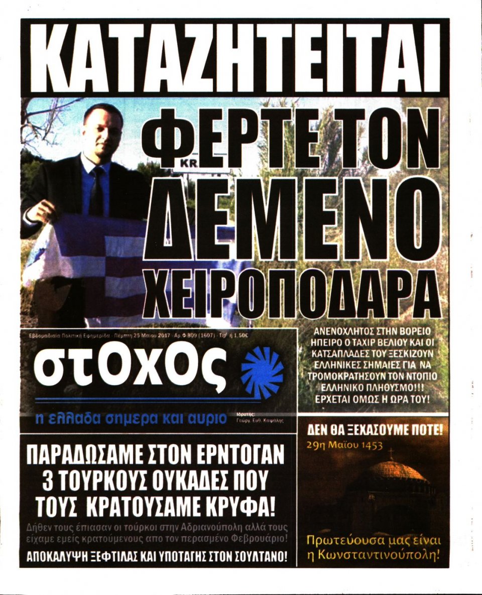 Πρωτοσέλιδο Εφημερίδας - ΣΤΟΧΟΣ - 2017-05-25