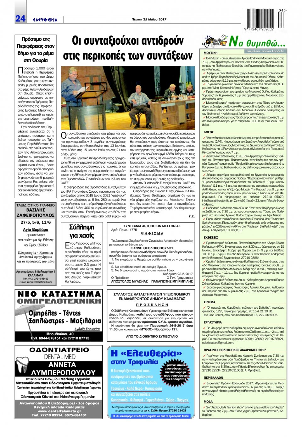 Οπισθόφυλλο Εφημερίδας - ΕΛΕΥΘΕΡΙΑ ΚΑΛΑΜΑΤΑΣ - 2017-05-25