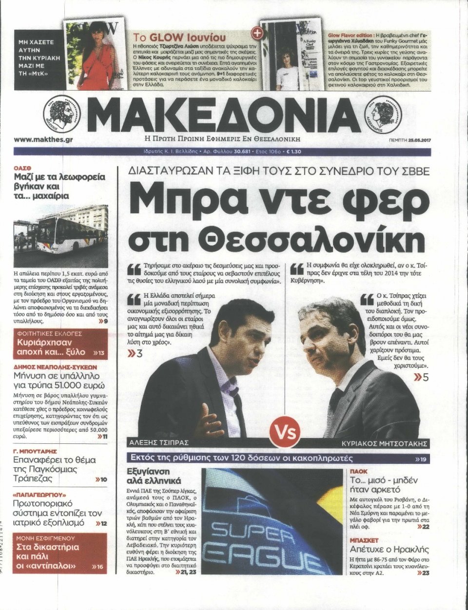 Πρωτοσέλιδο Εφημερίδας - ΜΑΚΕΔΟΝΙΑ - 2017-05-25