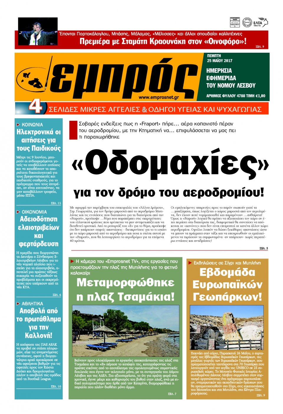Πρωτοσέλιδο Εφημερίδας - ΕΜΠΡΟΣ ΛΕΣΒΟΥ - 2017-05-25