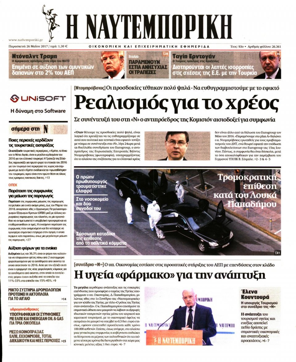 Πρωτοσέλιδο Εφημερίδας - ΝΑΥΤΕΜΠΟΡΙΚΗ - 2017-05-26